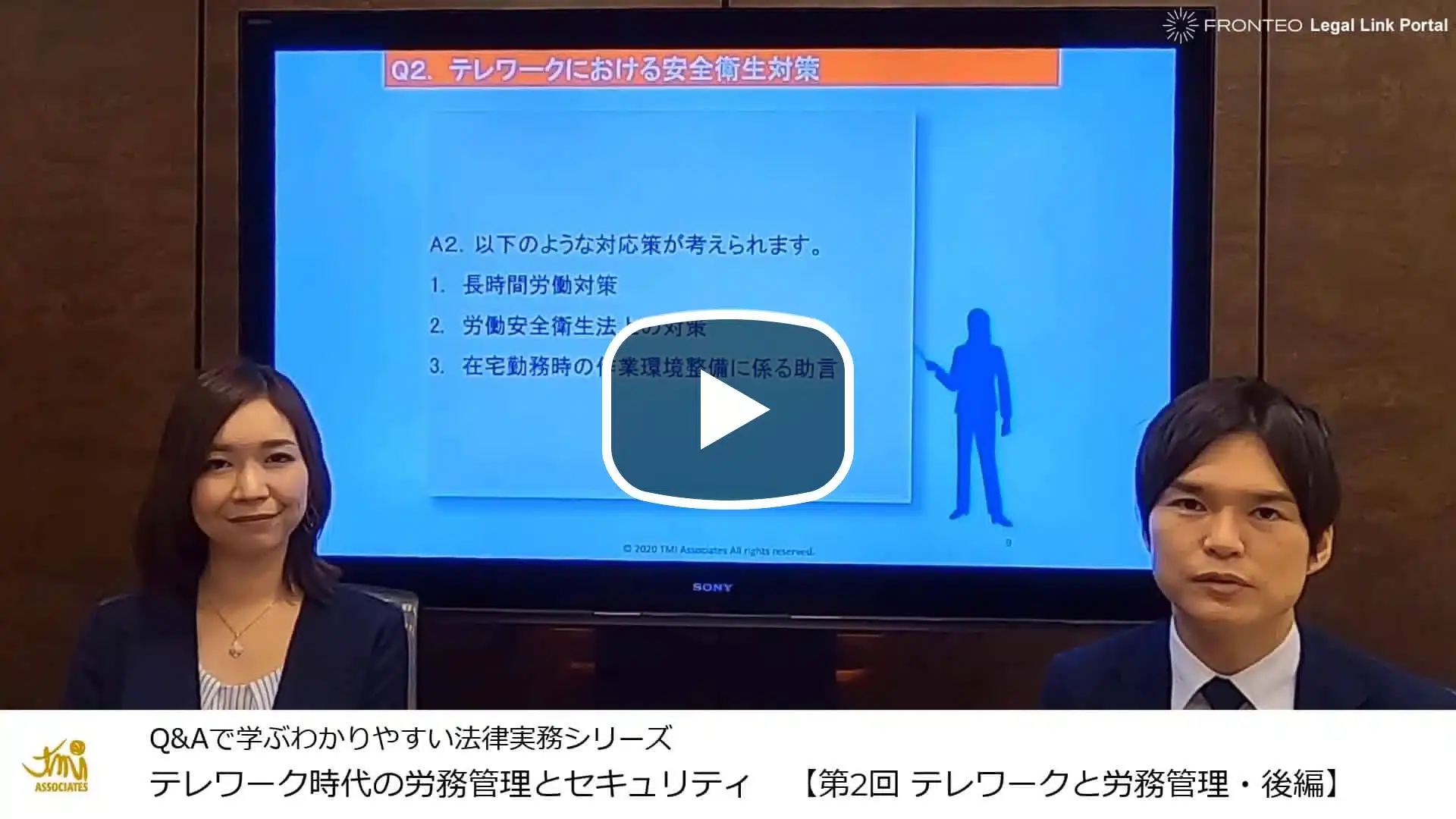 第2回：テレワークと労務管理【後編】（安全衛生対策等）のサムネイル