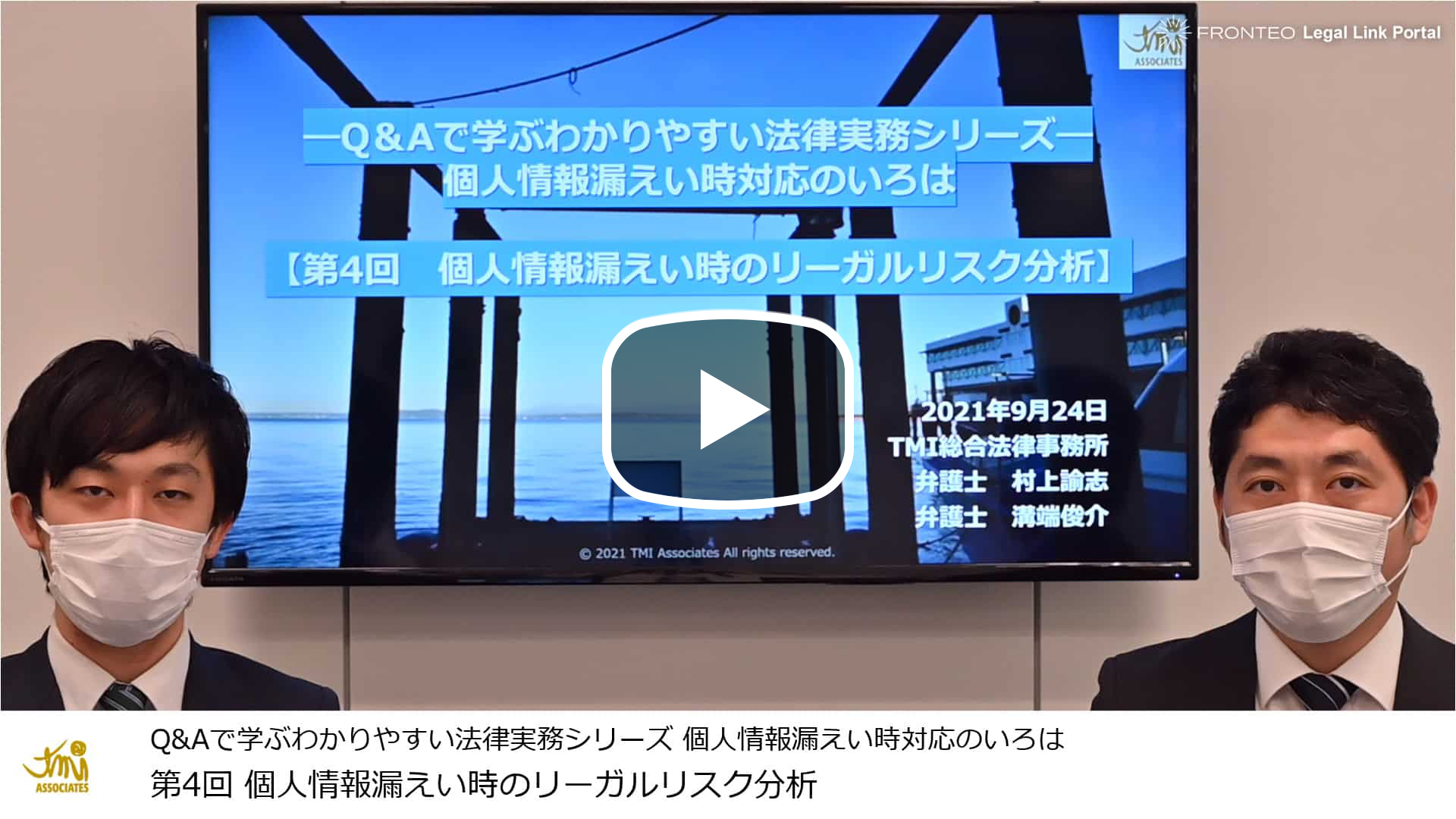 第4回：個人情報漏えい時のリーガルリスク分析のサムネイル