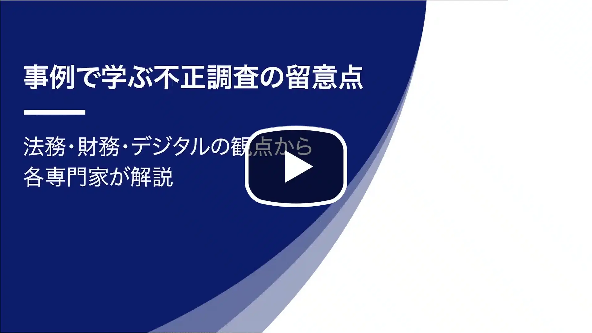 事例で学ぶ不正調査の留意点 〜法務・財務・デジタルの観点から各専門家が解説〜のサムネイル