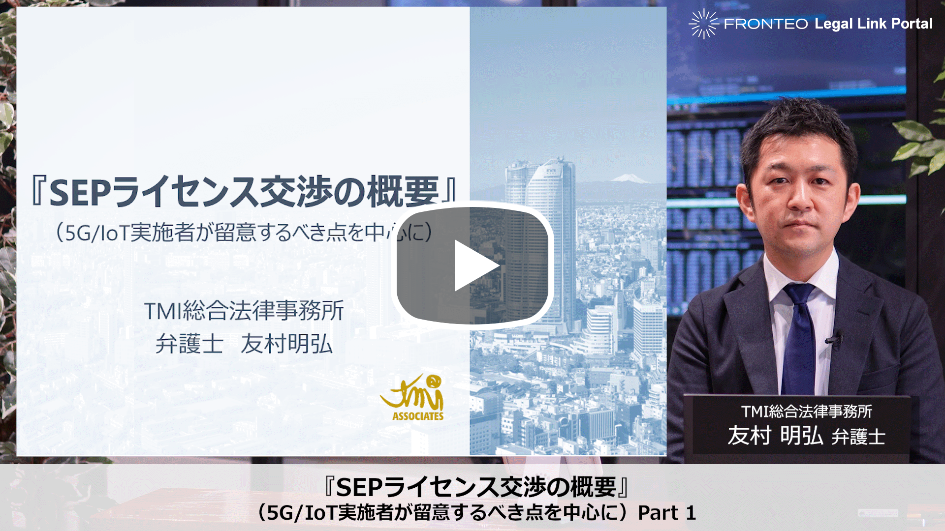SEPライセンス交渉の概要 Part 1のサムネイル