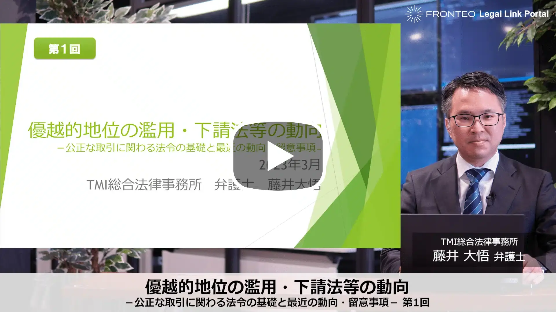 優越的地位の濫用・下請法等の動向 第1回「下請取引関係を巡る法令等」のサムネイル