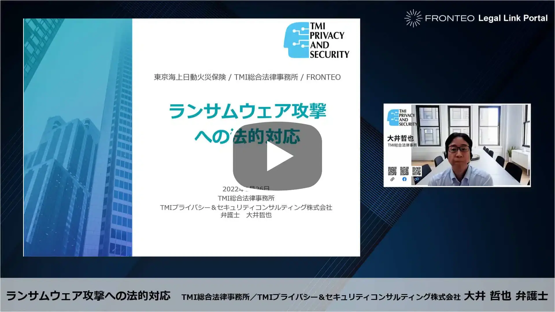 【Webinar】サイバー攻撃対応の実務 Part 1 「ランサムウェア攻撃への法的対応」のサムネイル