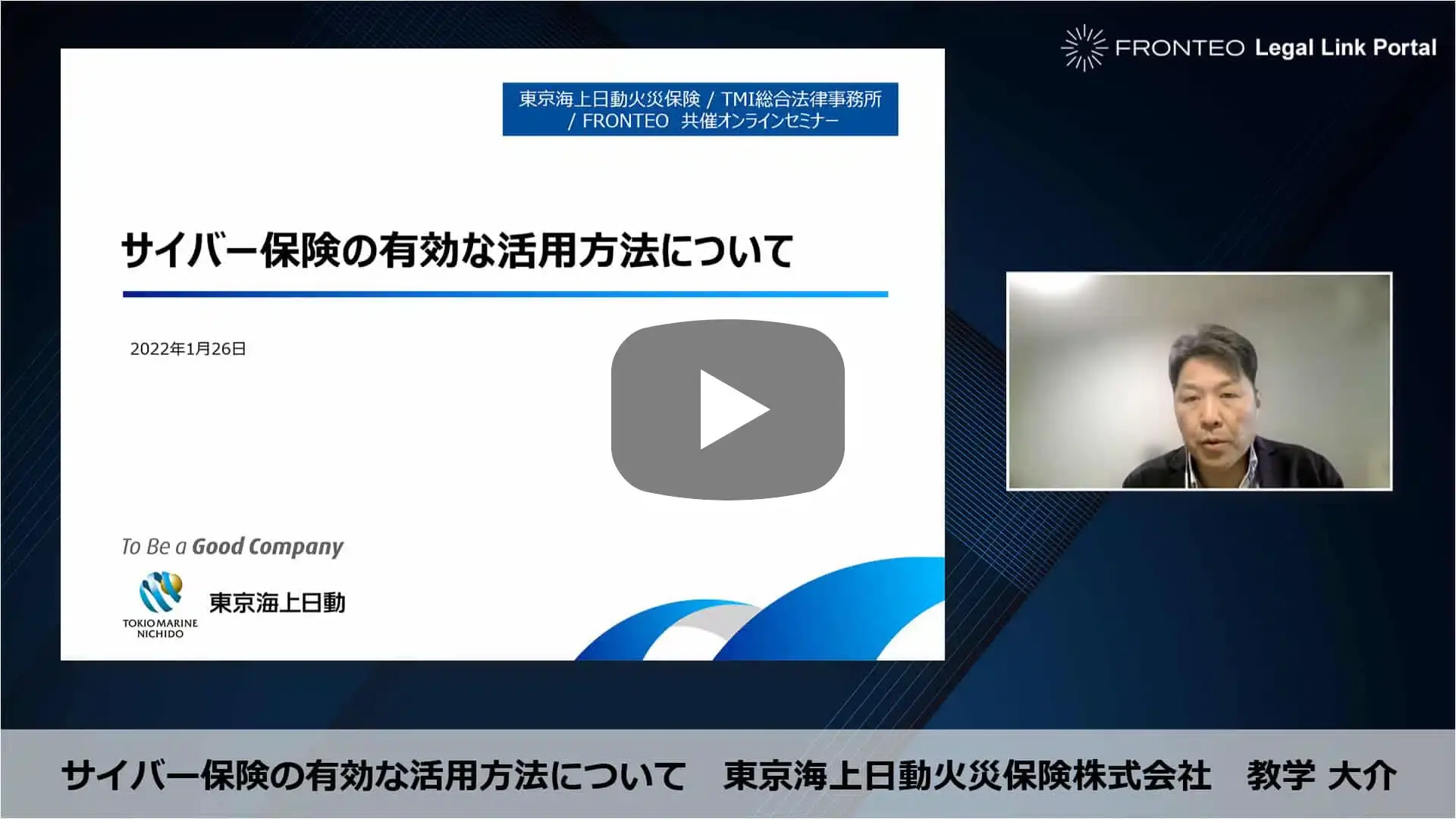 Webinar】サイバー攻撃対応の実務 Part 2 「サイバー保険の有効