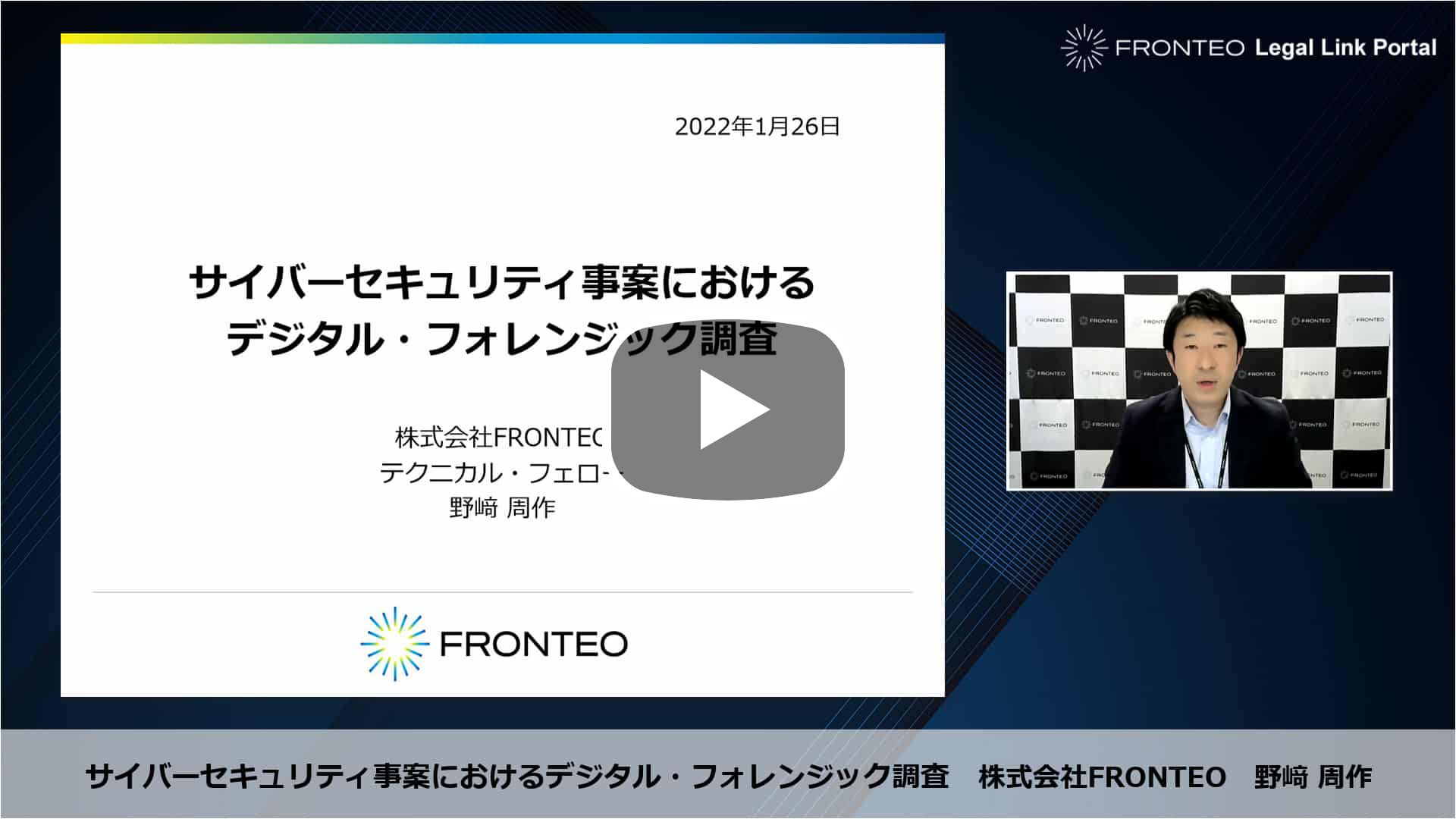 【Webinar】サイバー攻撃対応の実務 Part 3 「サイバーセキュリティー事案におけるデジタルフォレンジック調査」のサムネイル