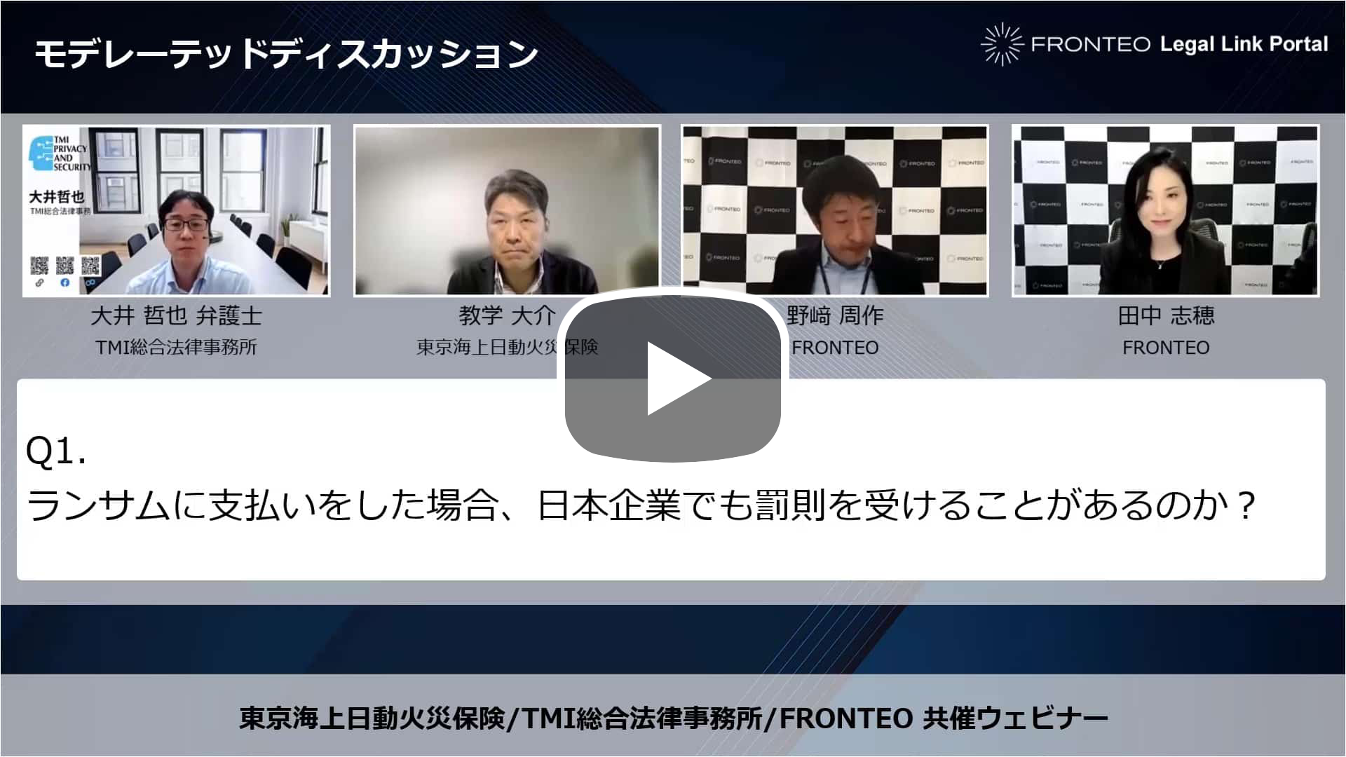 【Webinar】サイバー攻撃対応の実務 Part 4 「モデレーテッドディスカッション・質疑応答」のサムネイル