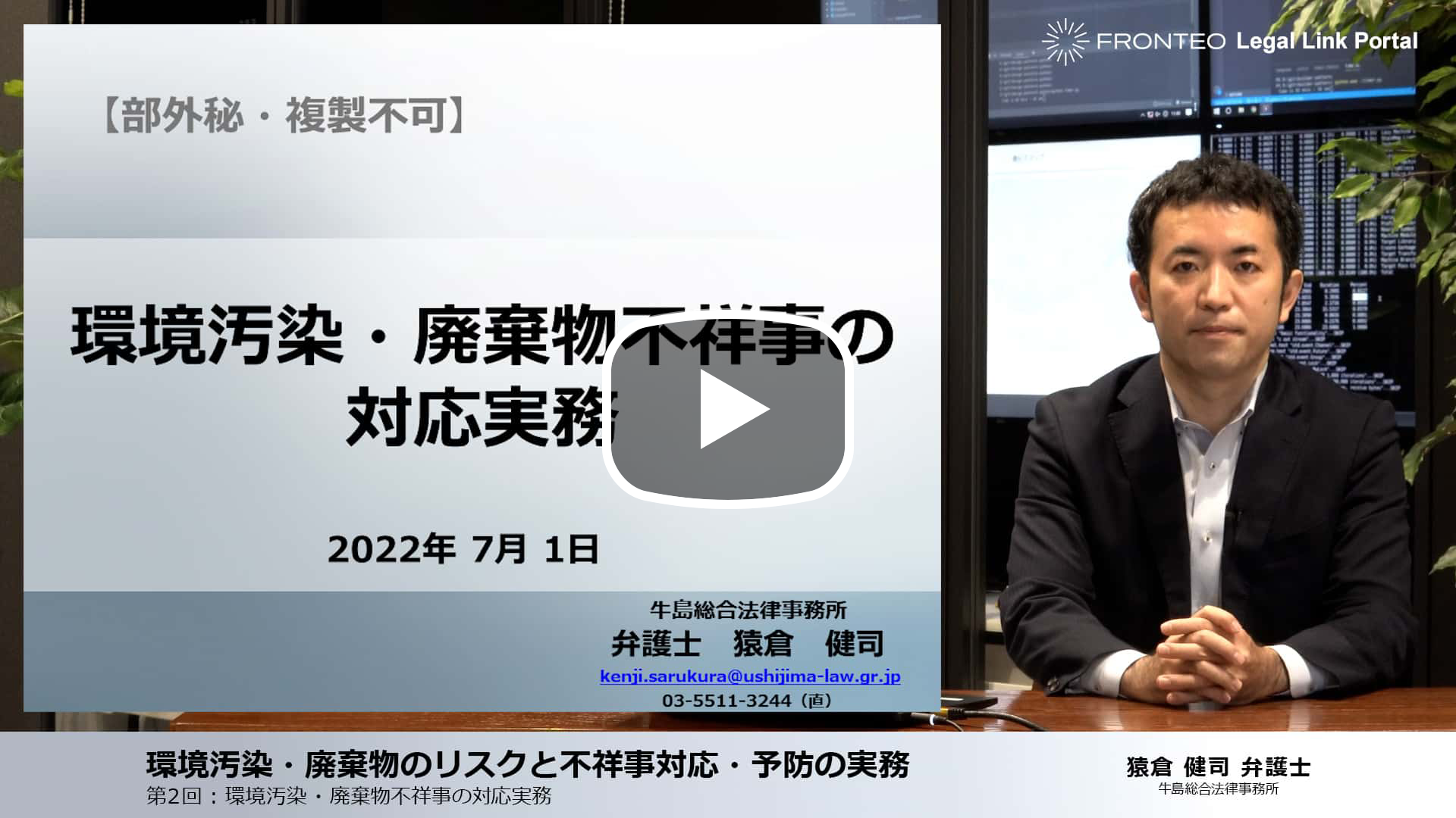 環境汚染・廃棄物のリスクと不祥事対応・予防の実務 第2回：環境汚染・廃棄物不祥事の対応実務のサムネイル