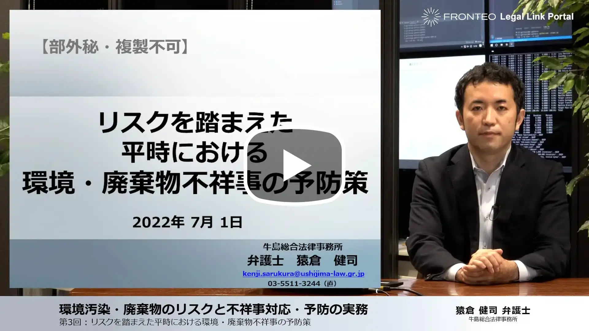 環境汚染・廃棄物のリスクと不祥事対応・予防の実務 第3回：リスクを踏まえた平時における環境・廃棄物不祥事の予防策のサムネイル