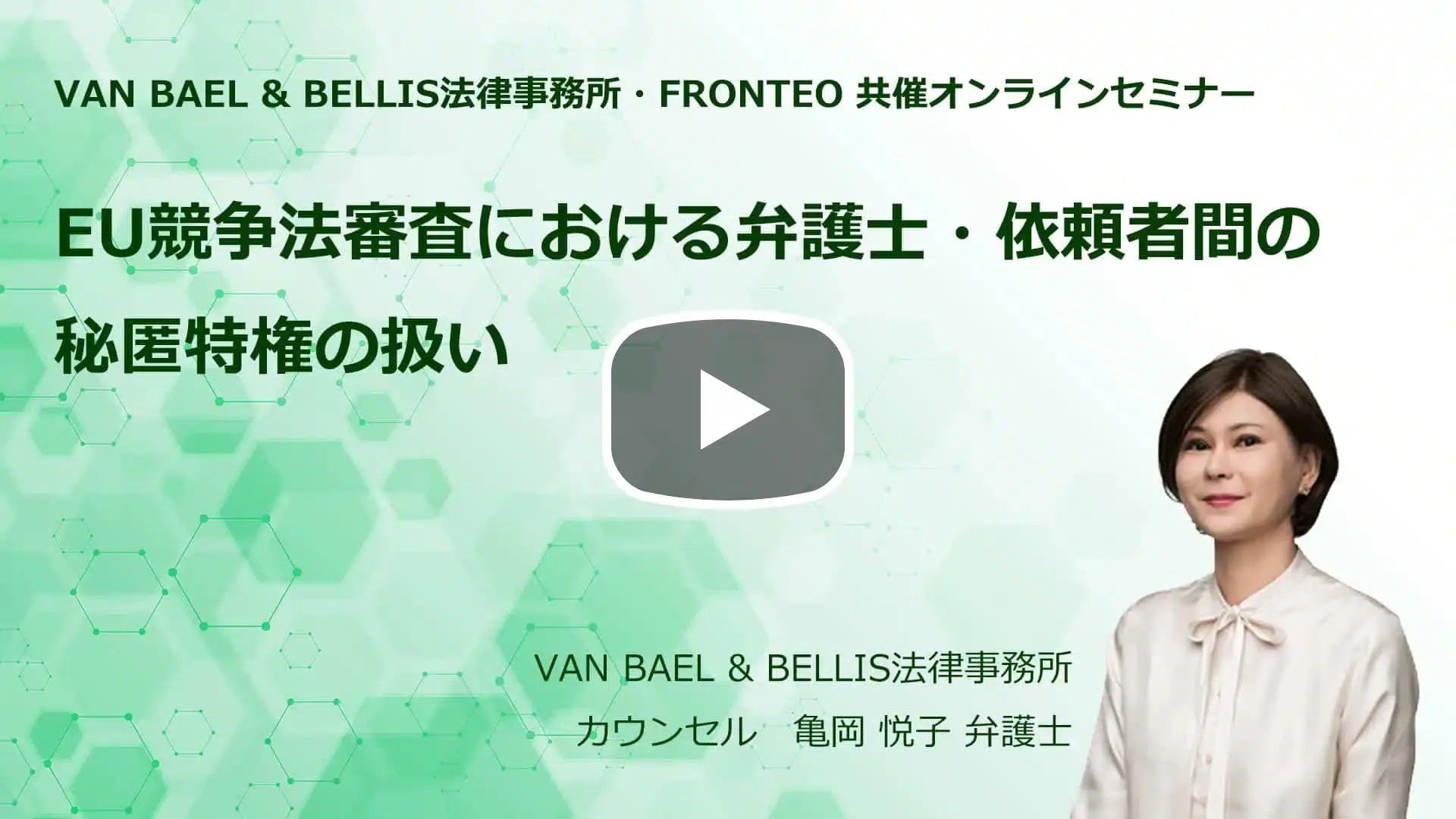 【Webinar】EU競争法審査における弁護士・依頼者間の秘匿特権の扱いのサムネイル