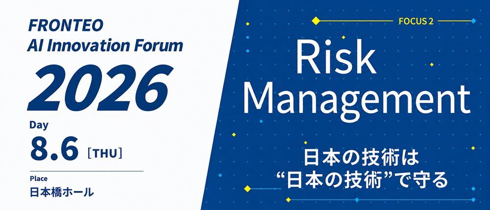 【8/6開催ハイブリッドセミナー】FRONTEO AI Innovation Forum 2026 Focus2-リスクマネジメント『日本の技術は“日本の技術”で守る』のサムネイル