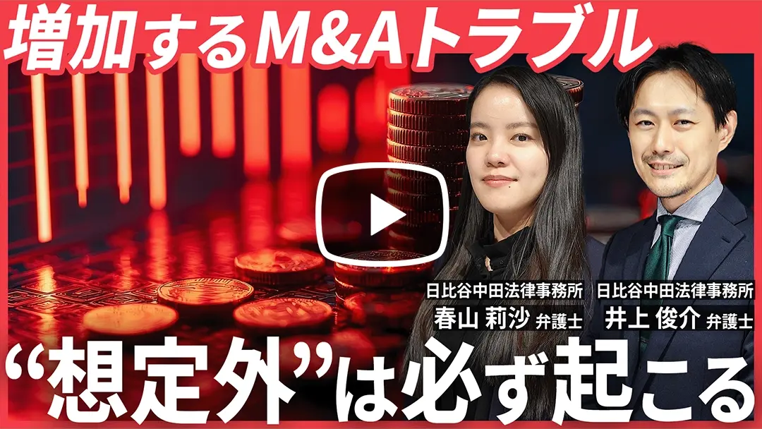 事例で学ぶ！M&Aで本当にあったトラブル 法務部が学ぶべき5つの教訓のサムネイル