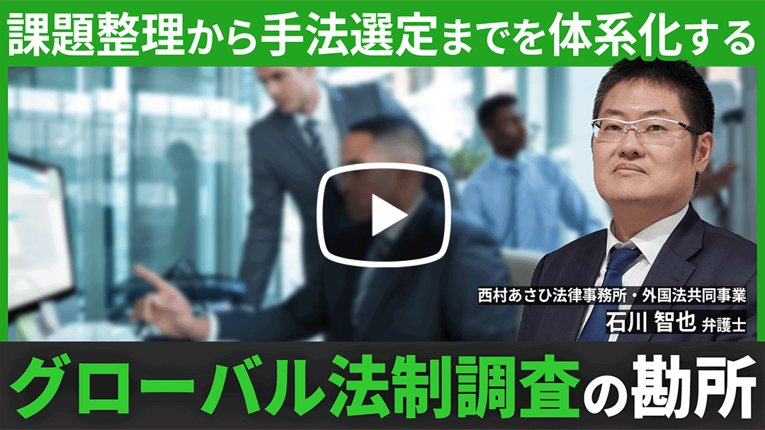 グローバルでの法制調査の実務ポイント～課題の整理、目的ごとの手法の整理と、実効的かつ効率的な調査のヒント～のサムネイル