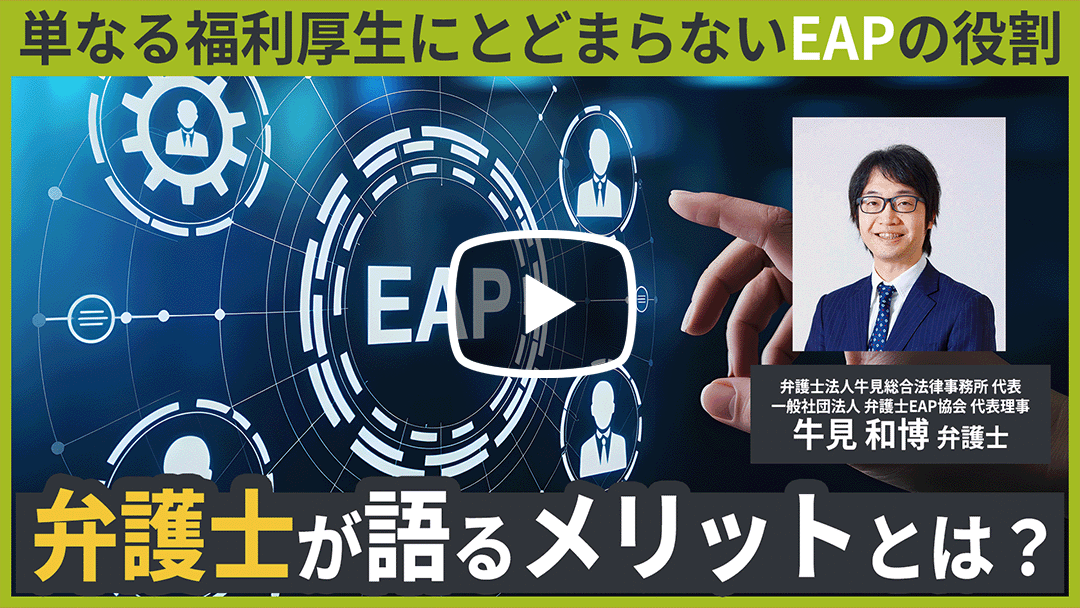 弁護士によるEAP（従業員支援プログラム）のすすめのサムネイル
