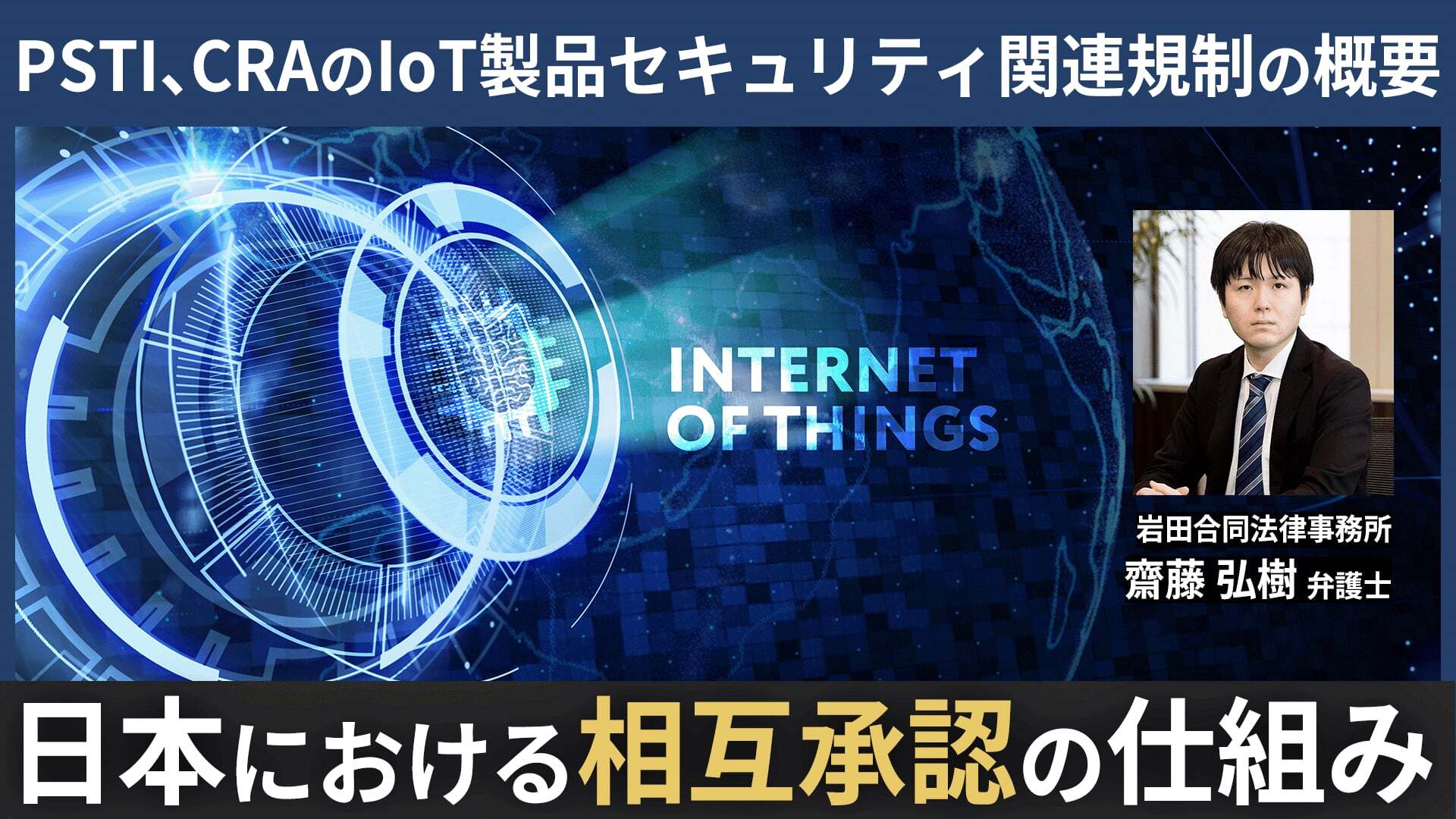 日欧英米におけるIoT製品セキュリティ関連規制のサムネイル