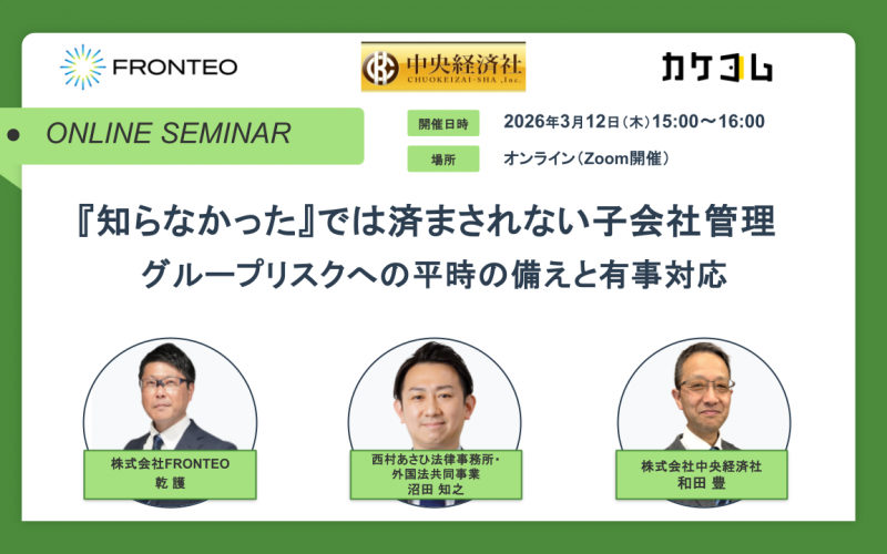 【3/12開催オンラインセミナー】『知らなかった』では済まされない子会社管理 － グループリスクへの平時の備えと有事対応のサムネイル