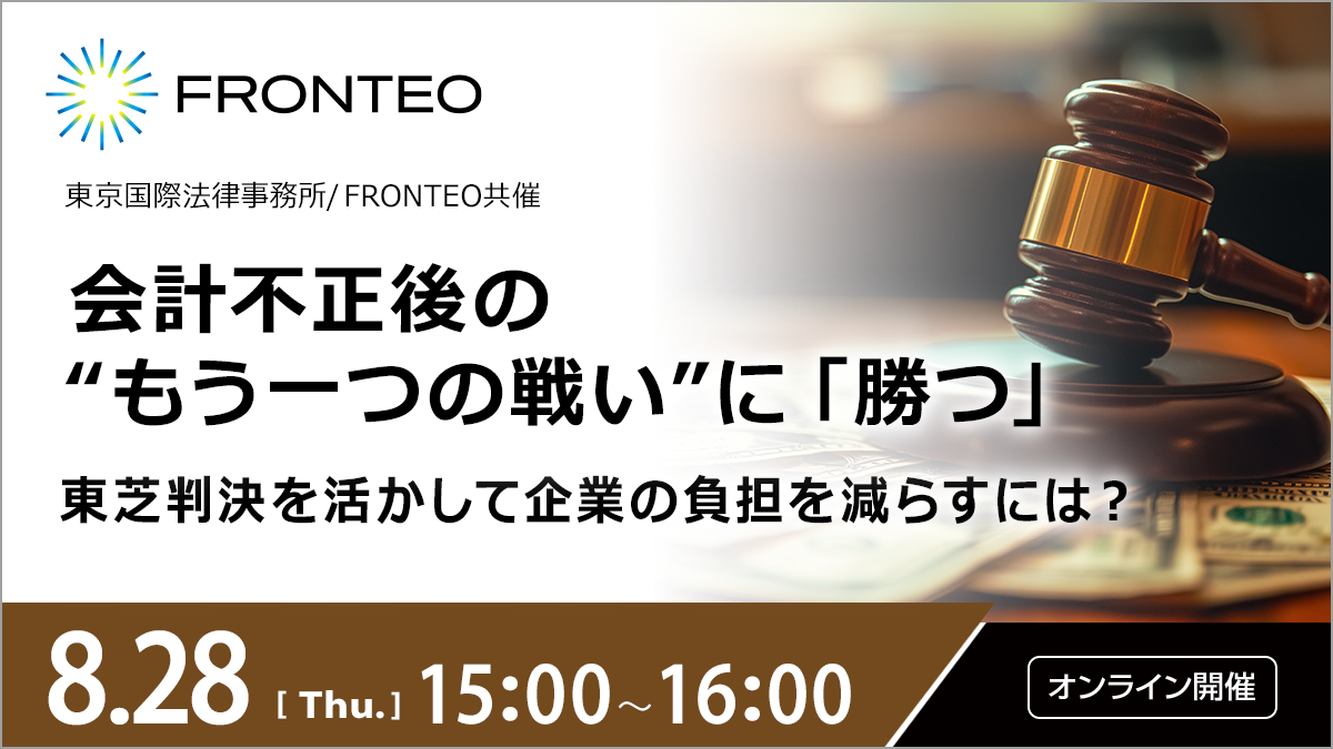 【8/28開催オンラインセミナー】会計不正後の“もう一つの戦い”に「勝つ」ーー東芝判決を活かして企業の負担を減らすには?のサムネイル