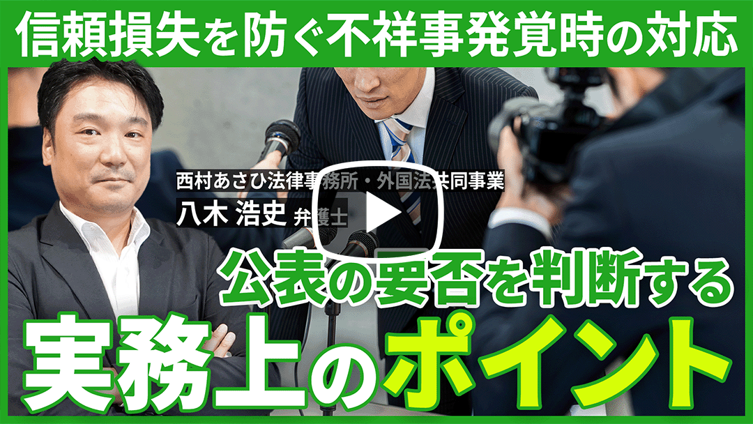 不祥事の公表とリスクマネジメントのサムネイル