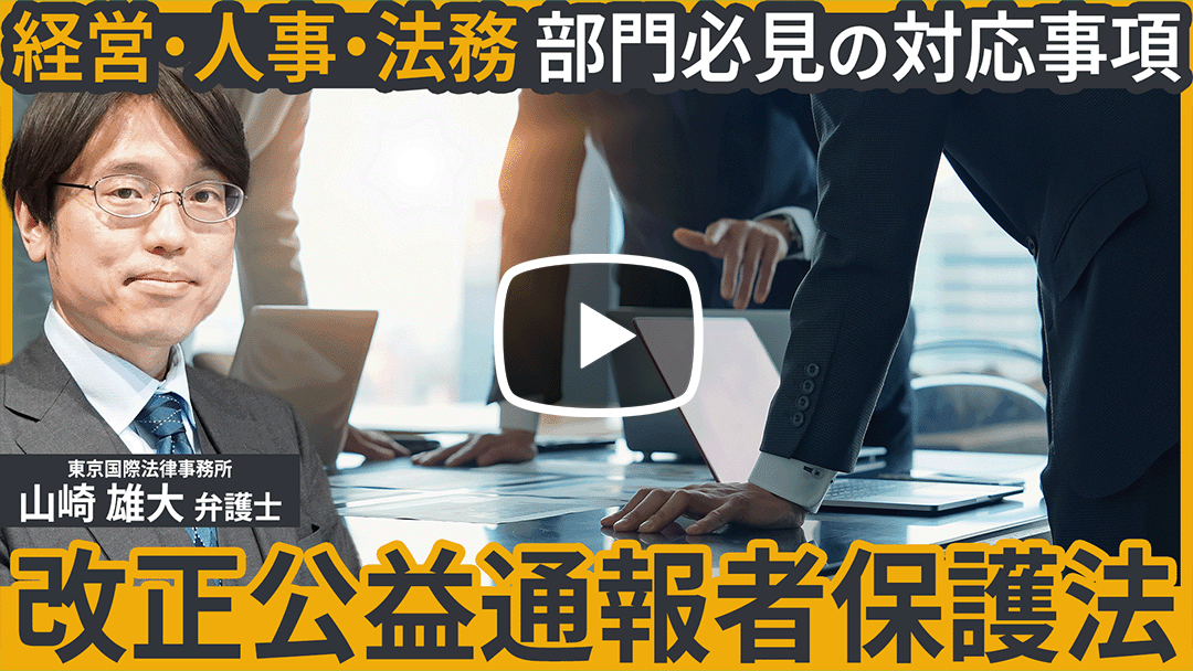 2025年公益通報者保護法の改正と留意点のサムネイル