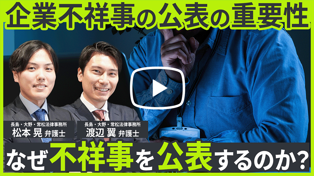第6回：企業不祥事の公表のサムネイル