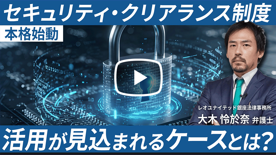 企業におけるセキュリティ・クリアランス制度の対応、活用及び応用のサムネイル