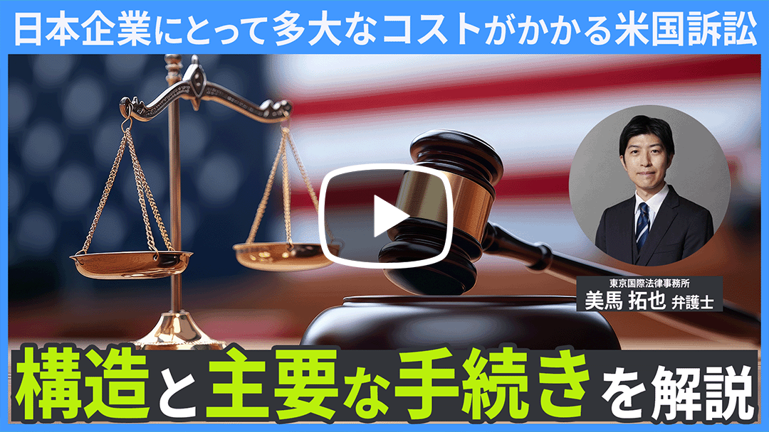 米国訴訟の基礎と実務 ～ディスカバリー対応を中心に考える日系企業の戦略的マネジメント～のサムネイル