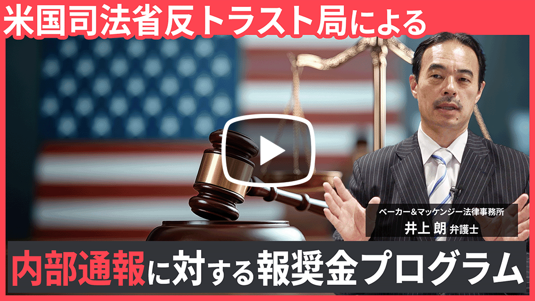米国司法省反トラスト局による内部通報報奨金プログラムについてのサムネイル