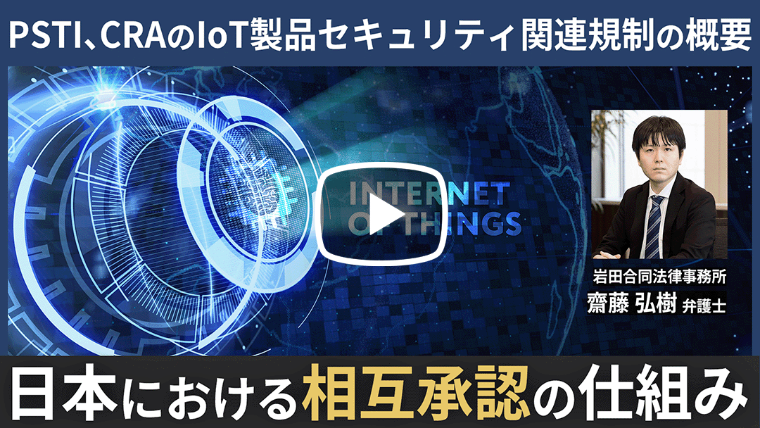 日欧英米におけるIoT製品セキュリティ関連規制のサムネイル