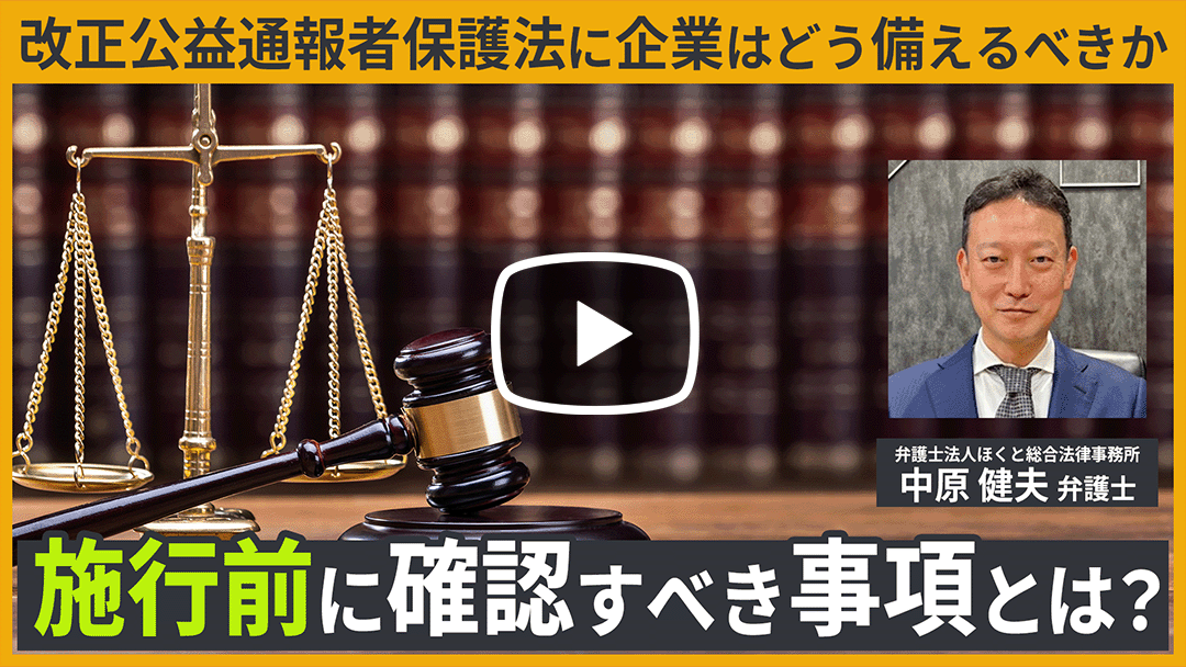 令和7年改正公益通報者保護法と法定指針案の解説～改正法施行までに取り組むべき事項の再確認～のサムネイル