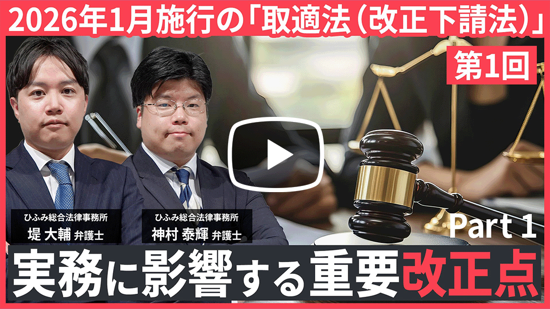 2026年1月施行目前！「取適法（改正下請法）」対応の実務ポイントと社内整備の進め方①のサムネイル