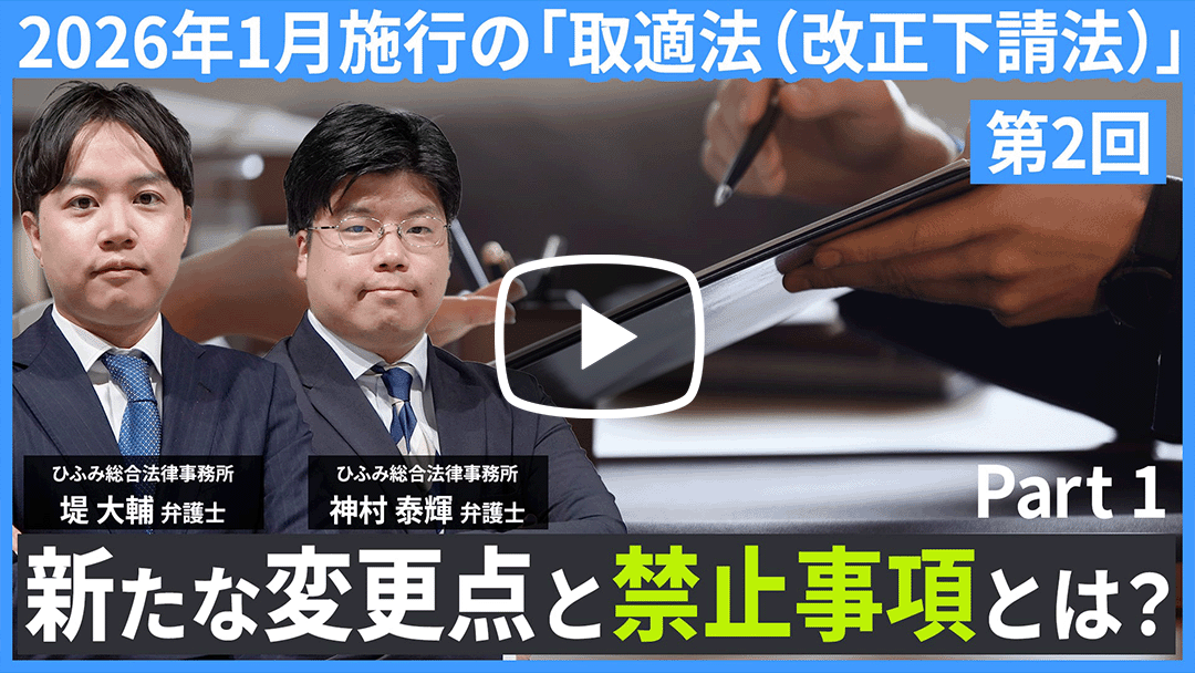 2026年1月施行目前！「取適法（改正下請法）」対応の実務ポイントと社内整備の進め方②のサムネイル