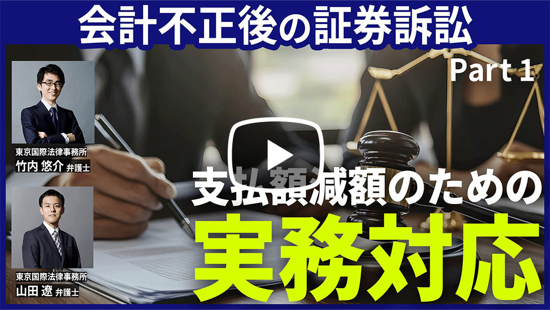 会計不正後の“もう一つの戦い”に「勝つ」ーー東芝判決を活かして企業の負担を減らすには？のサムネイル
