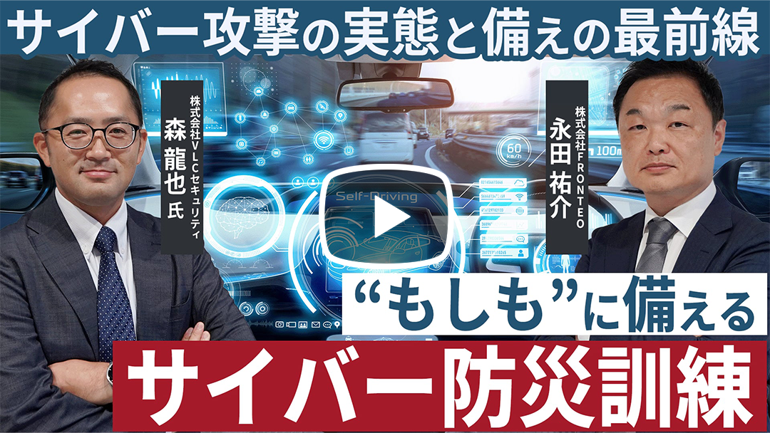 全社で取り組むサイバーセキュリティ ー平時の準備と有事の対応力のサムネイル