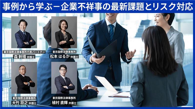 事例から学ぶ － 企業不祥事の最新課題とリスク対応のサムネイル