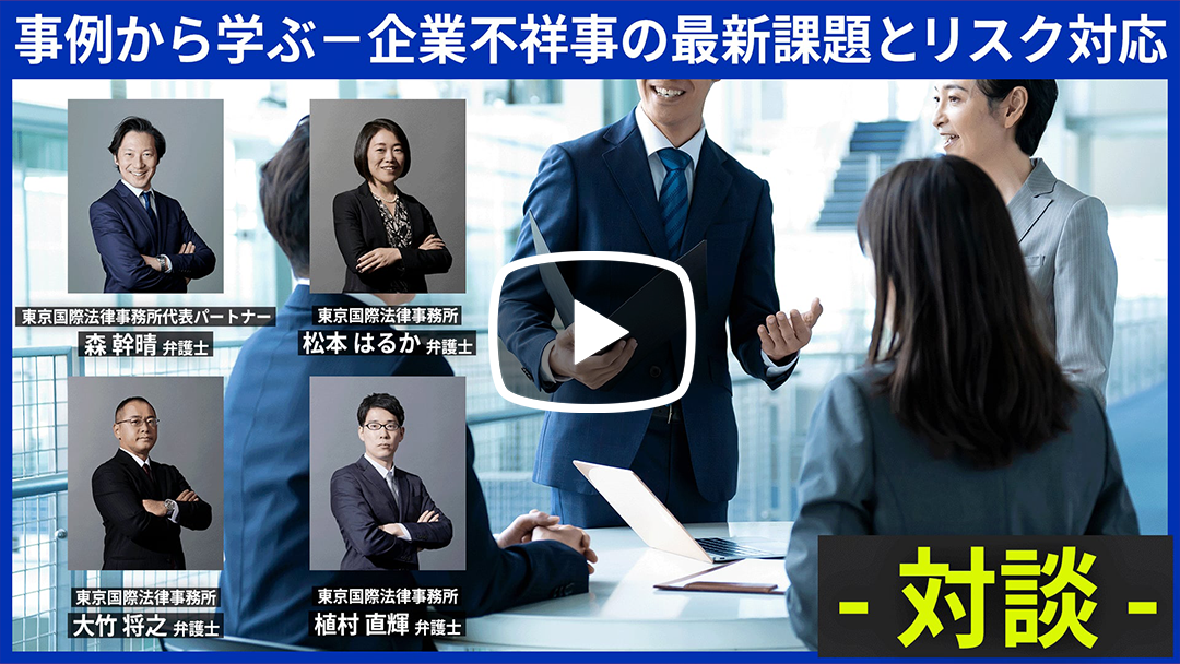 事例から学ぶ － 企業不祥事の最新課題とリスク対応のサムネイル