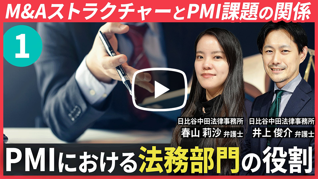 【ケースで学ぶ！】 PMI法務の核心―M&Aの成功と失敗を分ける５つの新視点のサムネイル