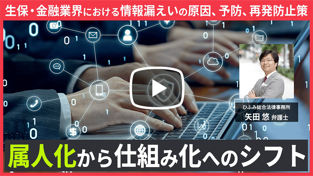 生保・金融業界で起きた“情報持ち出し事件”から学ぶ「法的見解」、「兆候をつかむフォレンジック」、「炎上を防ぐ情報発信」 ー「法的・コンプライアンスリスクと予防策」のサムネイル
