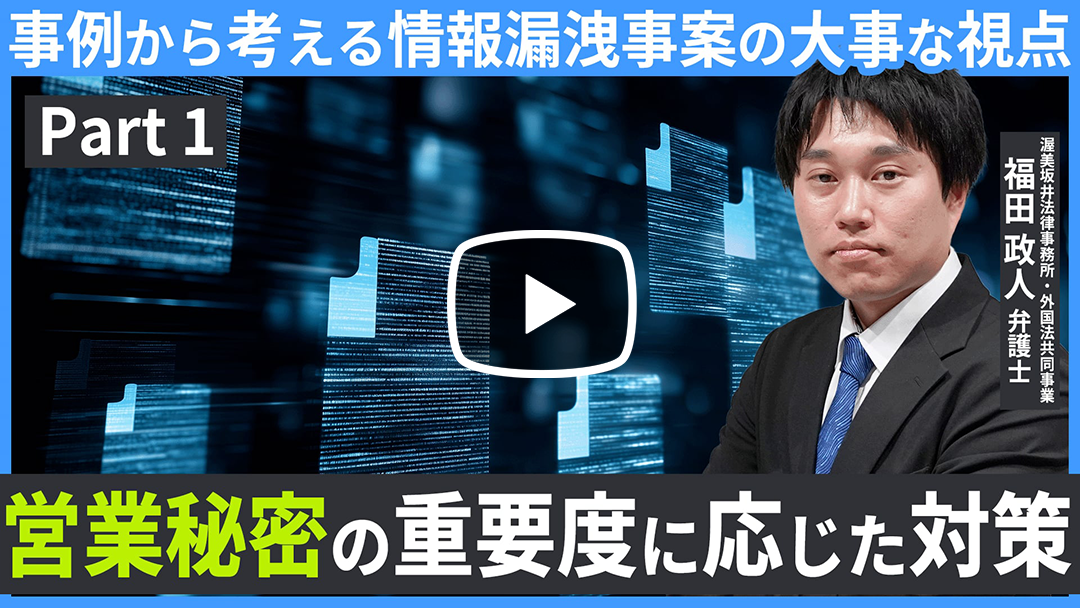 実務担当者の目線から考える有事・平時における不正・不祥事対応【営業秘密・個人情報漏洩事案への対応編】～ケーススタディを通した具体的対応・思考方法の検討～のサムネイル