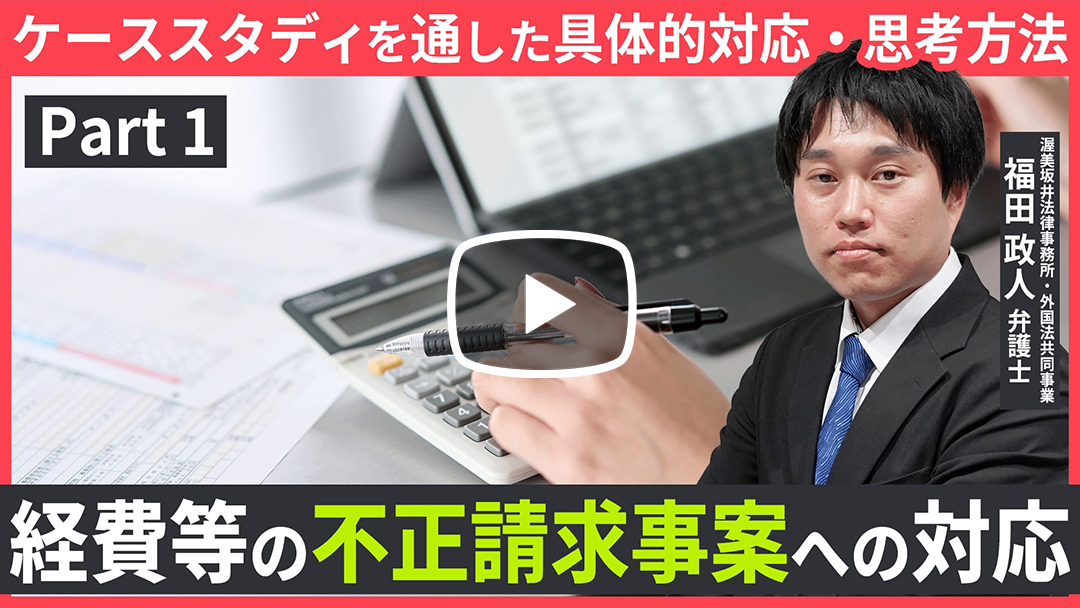 実務担当者の目線から考える有事・平時における不正・不祥事対応【経費等の不正請求事案への対応編】 ～ケーススタディを通した具体的対応・思考方法の検討～のサムネイル