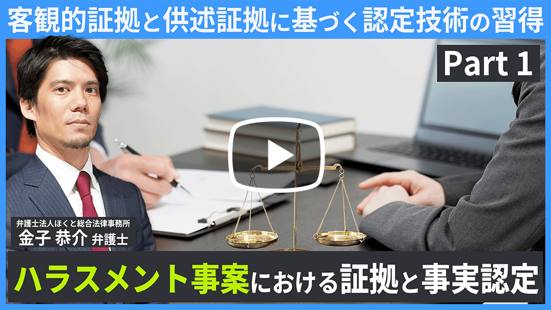 ハラスメント事案における証拠と事実認定～客観的証拠と供述証拠に基づく認定技術の習得～のサムネイル