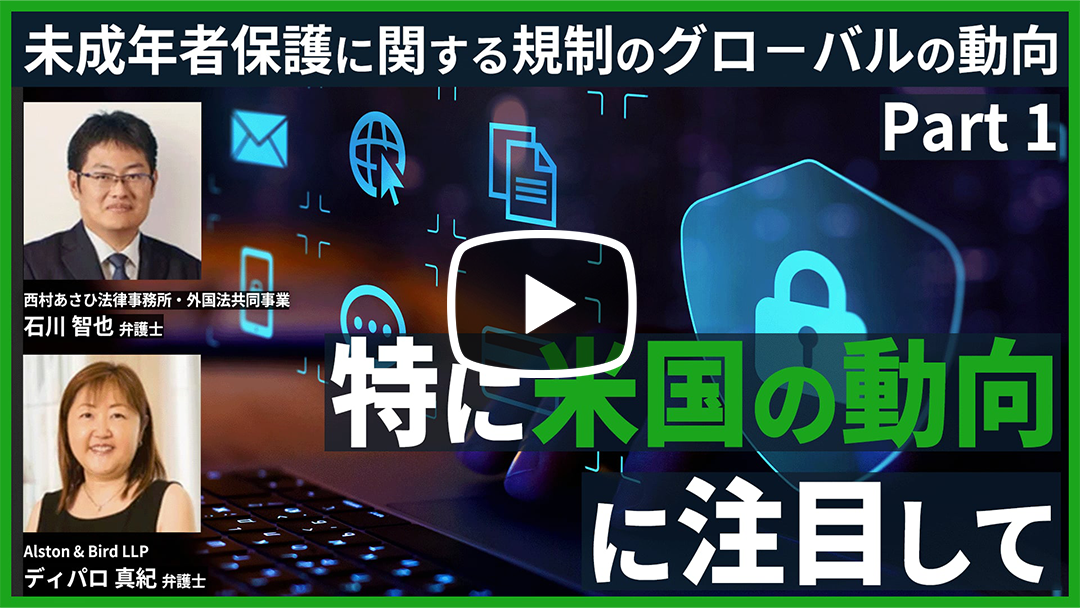 未成年者保護に関する規制のグロ－バルの動向 特に米国の動向に注目してのサムネイル