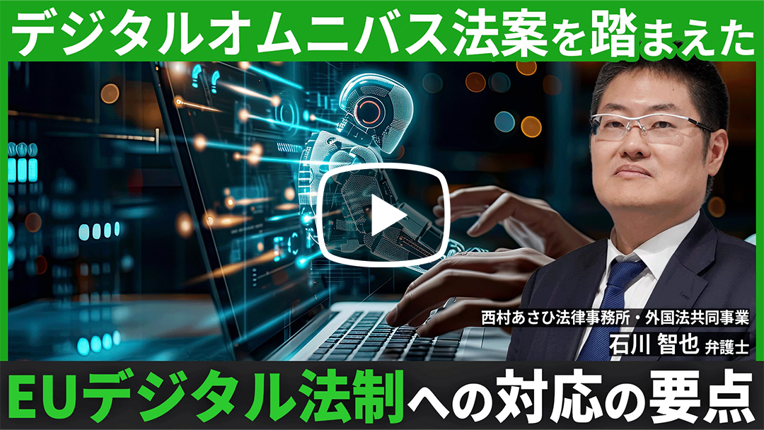デジタルオムニバス法案を踏まえた、EUのデジタル法制への対応の要点のサムネイル