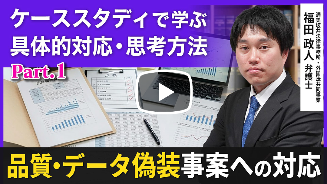 実務担当者の目線から考える有事・平時における不正・不祥事対応 【品質・データ偽装事案への対応編】 ～ケーススタディを通した具体的対応・思考方法の検討～のサムネイル