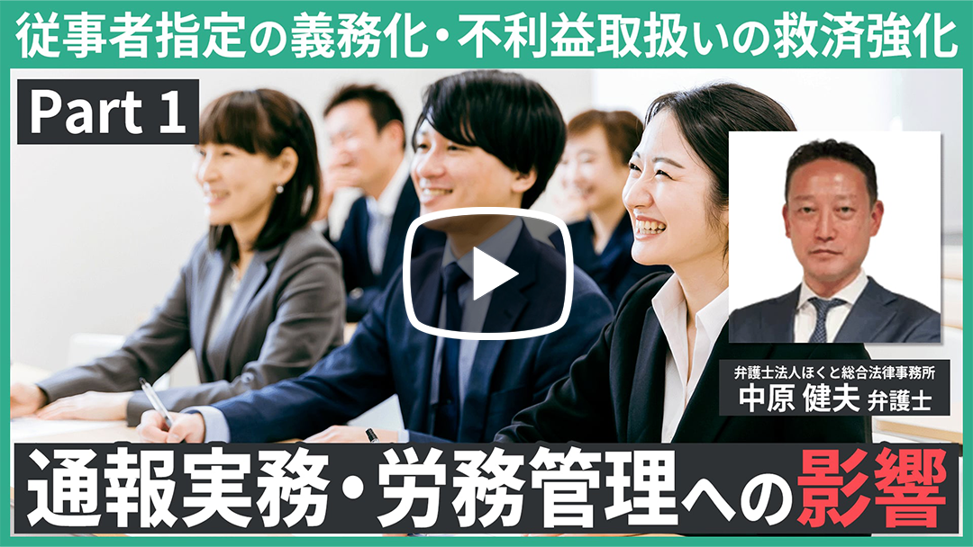 令和8年12月の改正公益通報者法施行に向けた内部通報対応の再点検 ～従事者指定の義務化・不利益取扱いの救済強化による通報実務・労務管理への影響～のサムネイル
