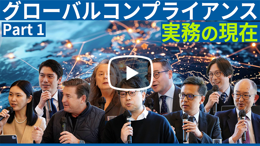 グローバルコンプライアンス実務の現在のサムネイル