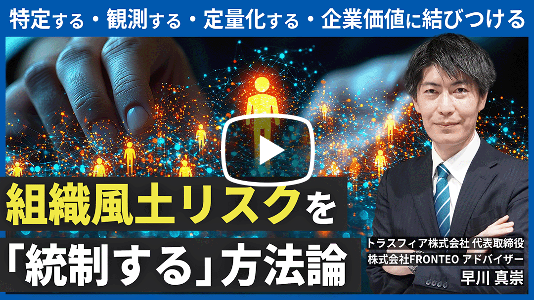 組織風土リスクを「統制する」方法論&nbsp;～特定する・観測する・定量化する・企業価値に結び付ける～ 第2回：How編のサムネイル