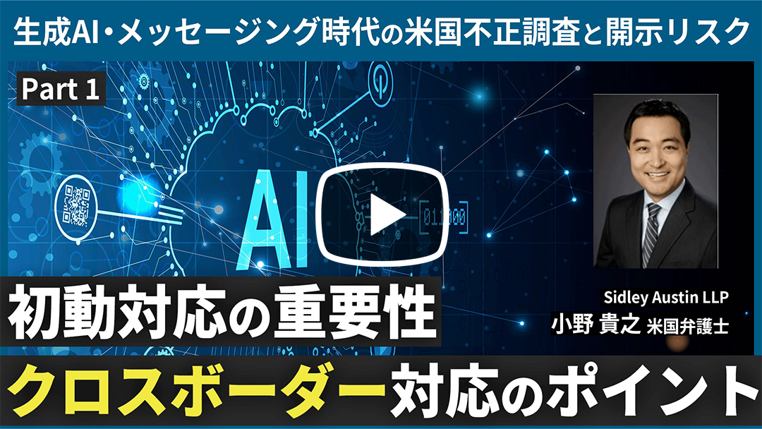 AI・データ時代における米国調査・訴訟対応 ～進展する米国裁判例を踏まえた情報管理と実務上の留意点～のサムネイル