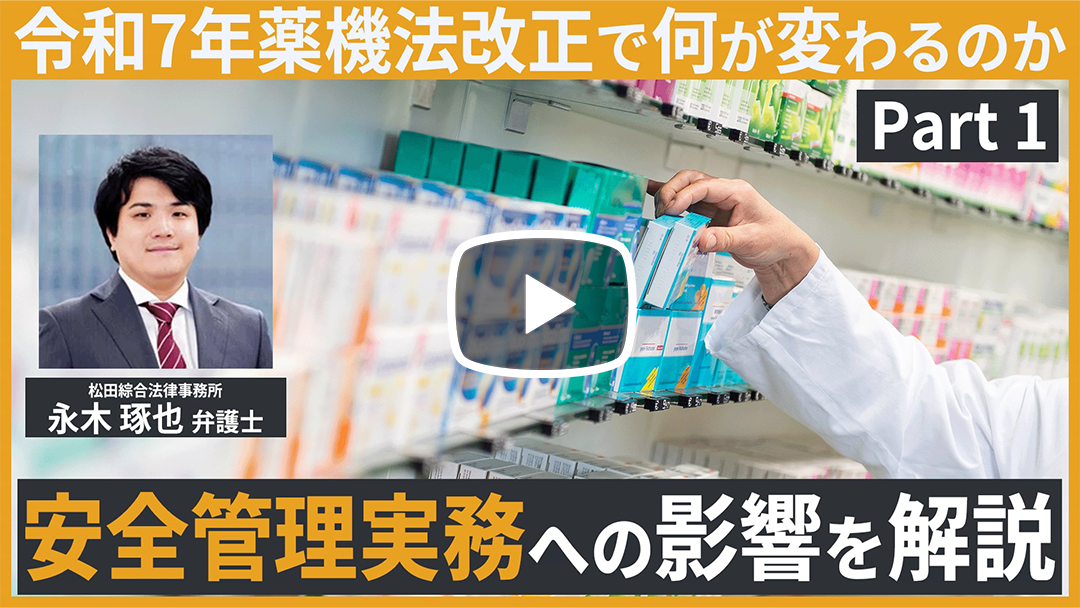 薬機法の全体像と令和7年改正のポイント～医薬品・医療機器の規制構造をライフサイクルで読み解く～のサムネイル