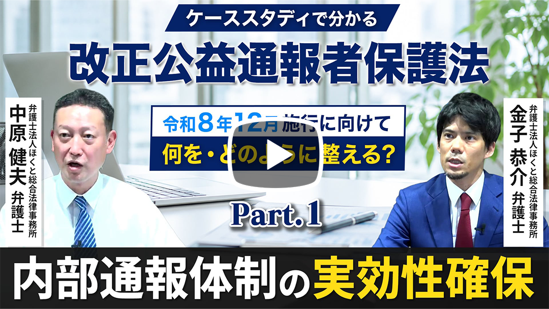 「内部通報対応・ハラスメント事案対応」連続セミナー第６回 令和8年12月の改正公益通報者保護法施行に向けた 内部通報体制の実効性確保措置 ～周知、フィードバック、役員及び管理職向け研修、規程整備等～のサムネイル