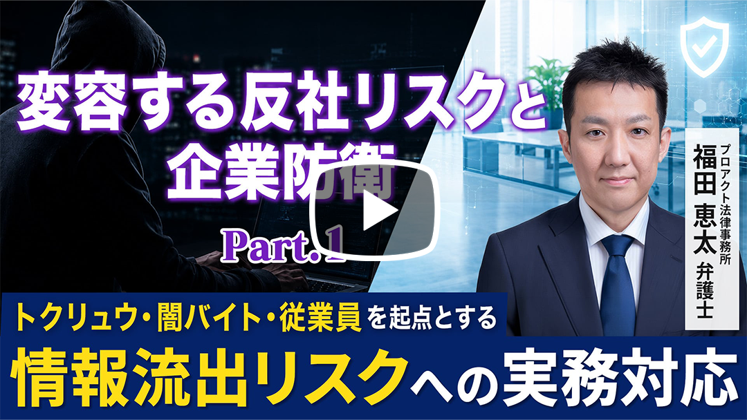 変容する反社リスクと企業防衛～トクリュウ・闇バイト・従業員を起点とする情報流出リスクへの実務対応のサムネイル