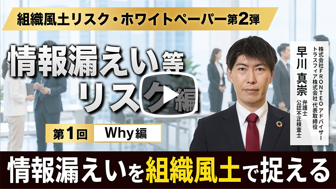 組織風土リスク・ホワイトペーパー 第2弾｜情報漏えい等リスク編 第1回｜Why編『なぜ、情報漏えいを組織風土リスクとして捉え直すのか』のサムネイル