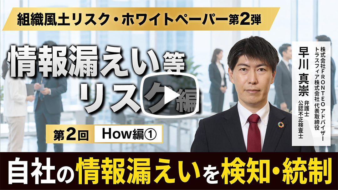 組織風土リスク・ホワイトペーパー 第2弾｜情報漏えい等リスク編 第2回｜How編①『自社情報漏えいリスクを、どう検知し統制するか』のサムネイル